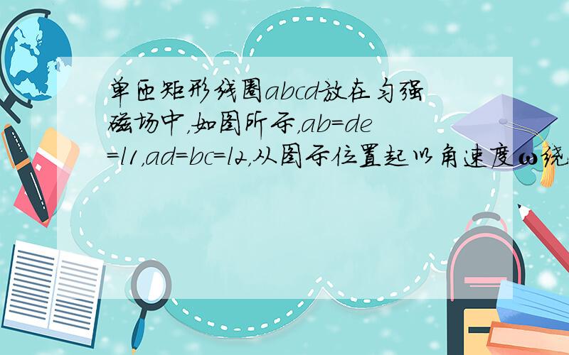 单匝矩形线圈abcd放在匀强磁场中，如图所示，ab=de=l1，ad=bc=l2，从图示位置起以角速度ω绕不同转轴做匀速