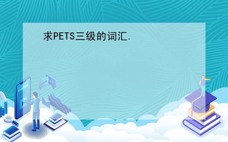 求PETS三级的词汇.