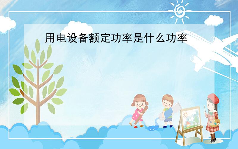 用电设备额定功率是什么功率