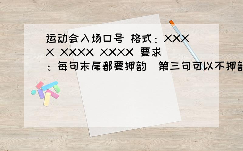 运动会入场口号 格式：XXXX XXXX XXXX 要求：每句末尾都要押韵（第三句可以不押韵）,要有气势,