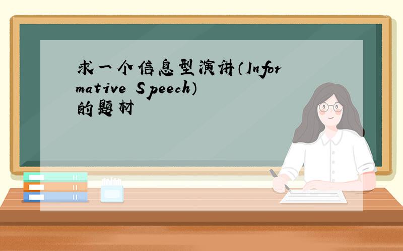 求一个信息型演讲（Informative Speech）的题材