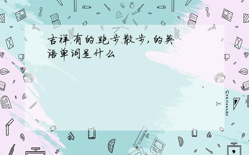 吉祥.有的.跑步.散步,的英语单词是什么