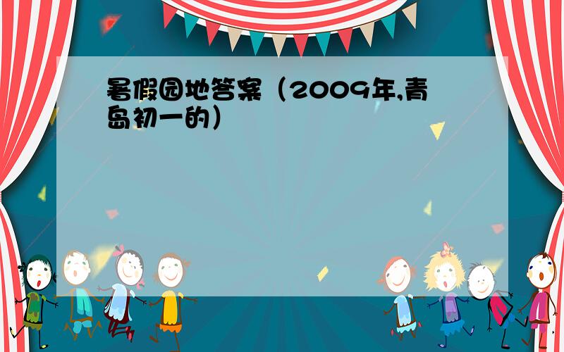 暑假园地答案（2009年,青岛初一的）