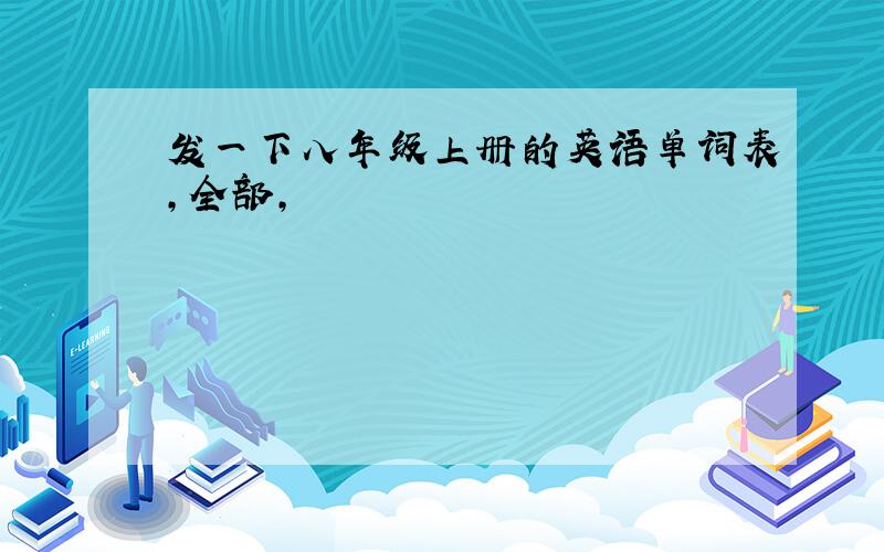 发一下八年级上册的英语单词表,全部,