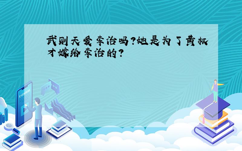 武则天爱李治吗?她是为了黄权才嫁给李治的?