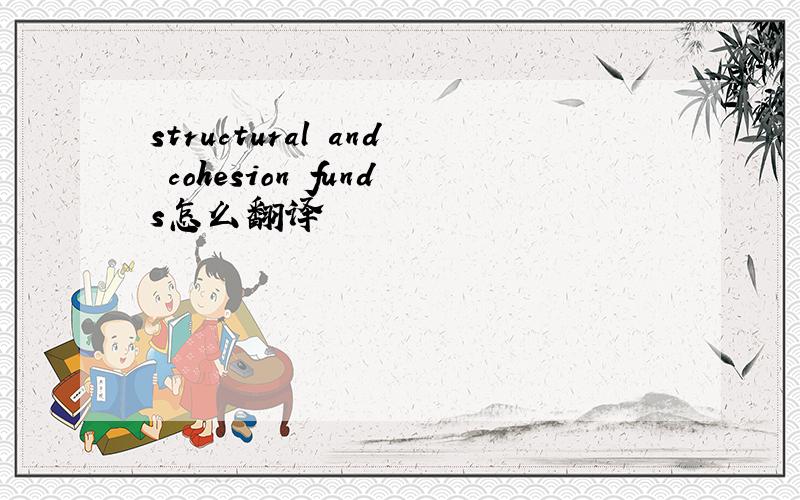 structural and cohesion funds怎么翻译