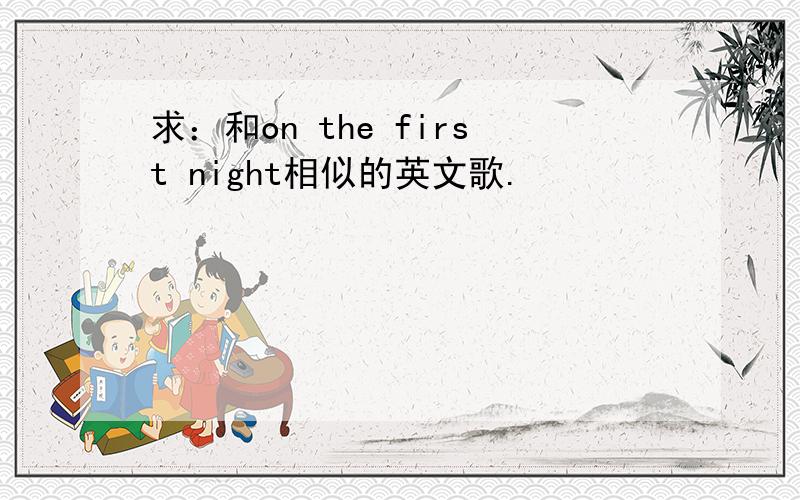 求：和on the first night相似的英文歌.