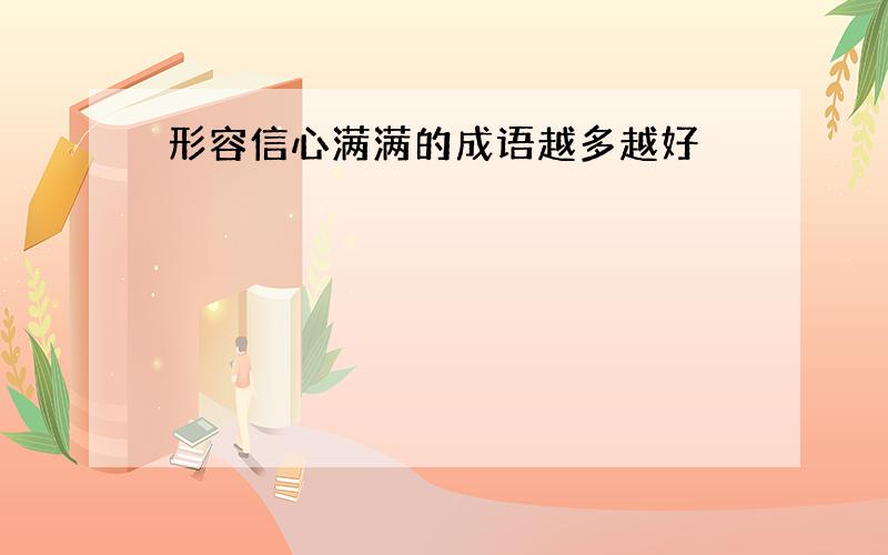 形容信心满满的成语越多越好