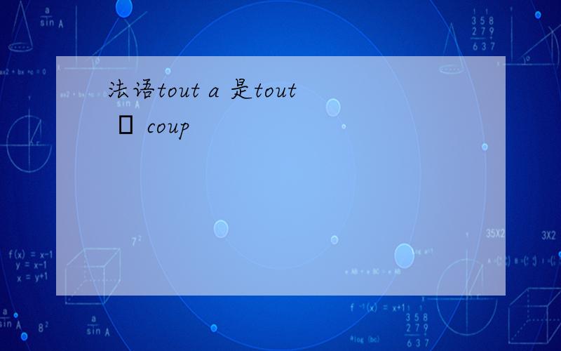 法语tout a 是tout ā coup