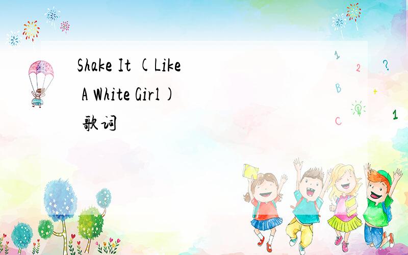 Shake It (Like A White Girl) 歌词