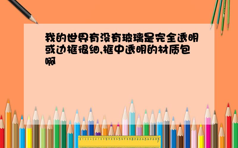 我的世界有没有玻璃是完全透明或边框很细,框中透明的材质包啊