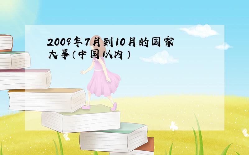 2009年7月到10月的国家大事（中国以内）