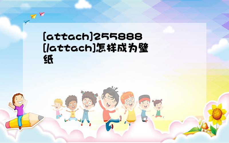 [attach]255888[/attach]怎样成为壁纸