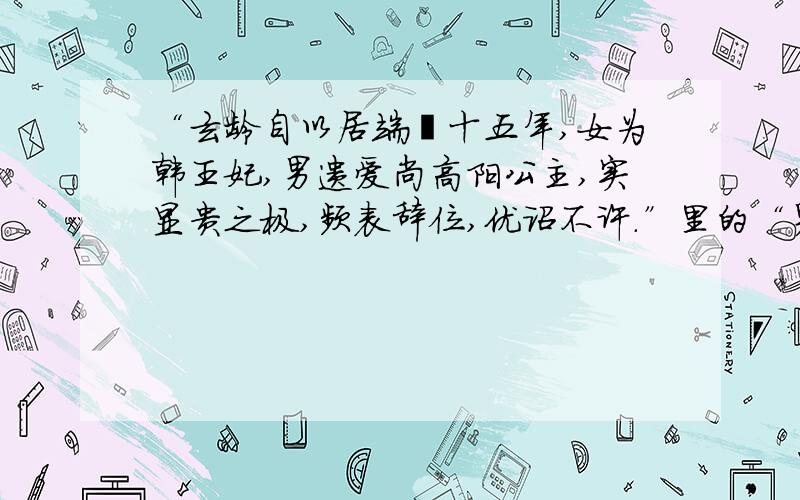 “玄龄自以居端揆十五年,女为韩王妃,男遗爱尚高阳公主,实显贵之极,频表辞位,优诏不许.”里的“男遗爱尚高阳公主”的“尚”