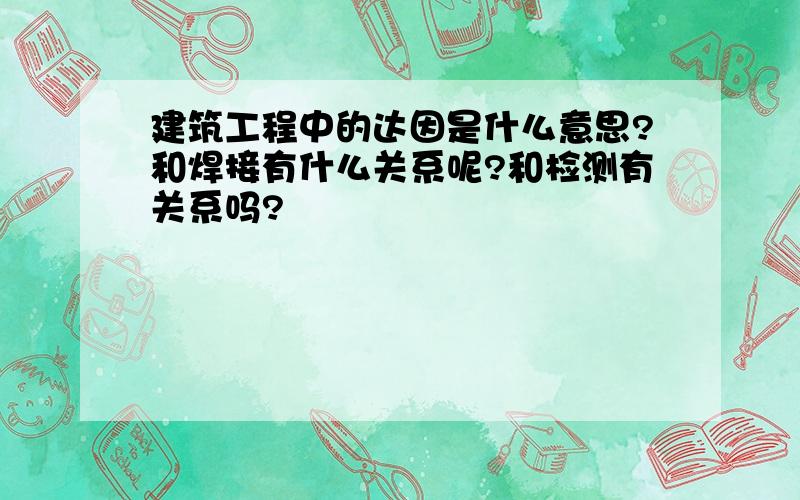 建筑工程中的达因是什么意思?和焊接有什么关系呢?和检测有关系吗?