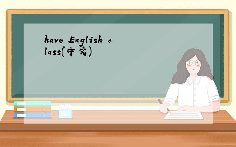 have English class(中文)