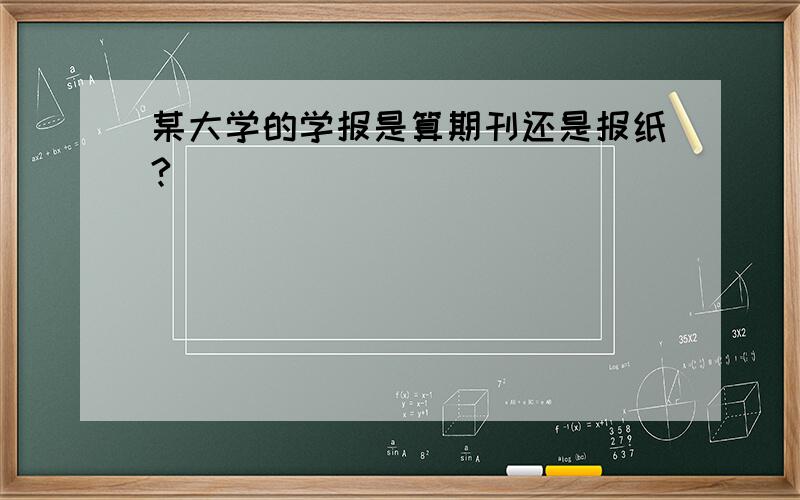 某大学的学报是算期刊还是报纸?