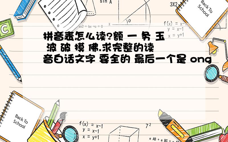 拼音表怎么读?额 一 务 玉 波 破 摸 佛.求完整的读音白话文字 要全的 最后一个是 ong