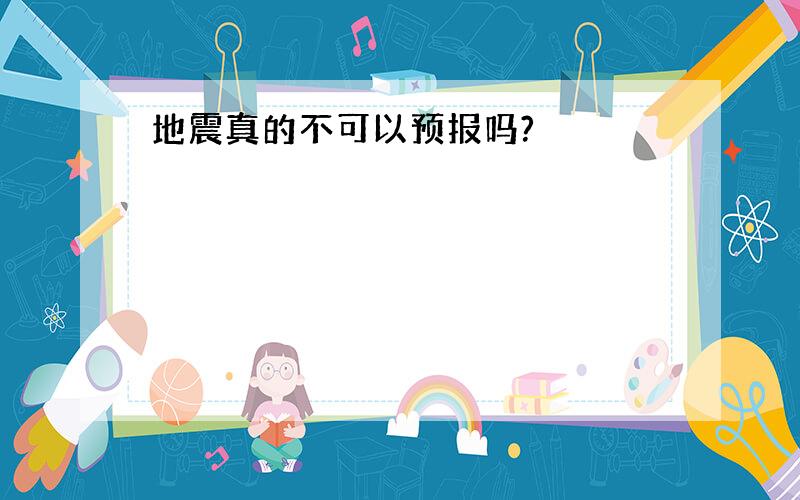 地震真的不可以预报吗?