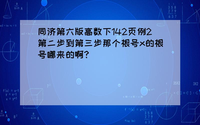 同济第六版高数下142页例2第二步到第三步那个根号x的根号哪来的啊?