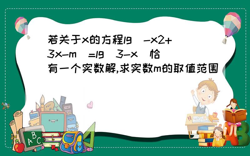 若关于x的方程lg（-x2+3x-m）=lg（3-x）恰有一个实数解,求实数m的取值范围