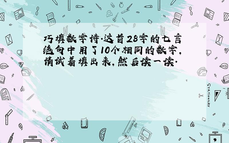 巧填数字诗.这首28字的七言绝句中用了10个相同的数字,请试着填出来,然后读一读.