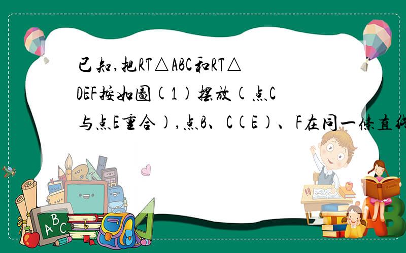 已知,把RT△ABC和RT△DEF按如图(1)摆放(点C与点E重合),点B、C(E)、F在同一条直线上.∠ACB＝∠ED