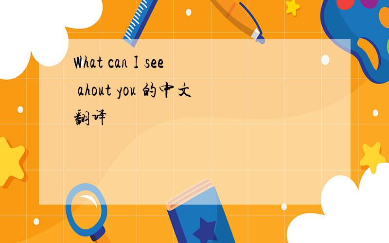 What can I see ahout you 的中文翻译