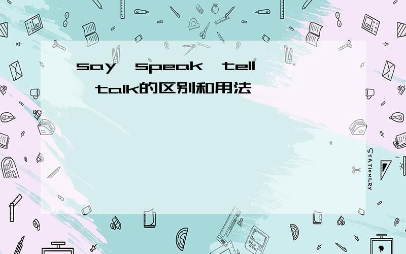 say,speak,tell,talk的区别和用法