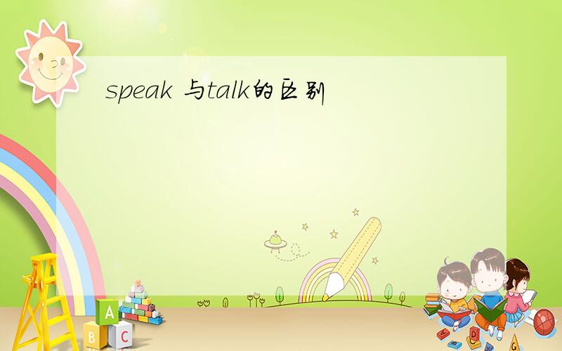 speak 与talk的区别