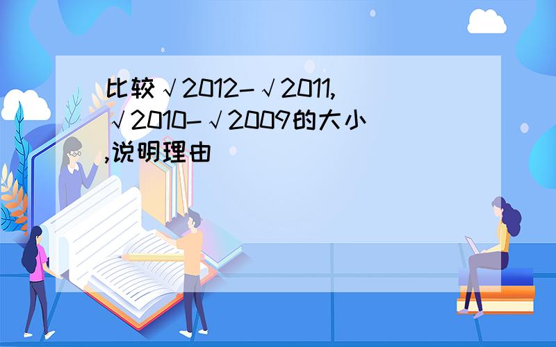 比较√2012-√2011,√2010-√2009的大小,说明理由