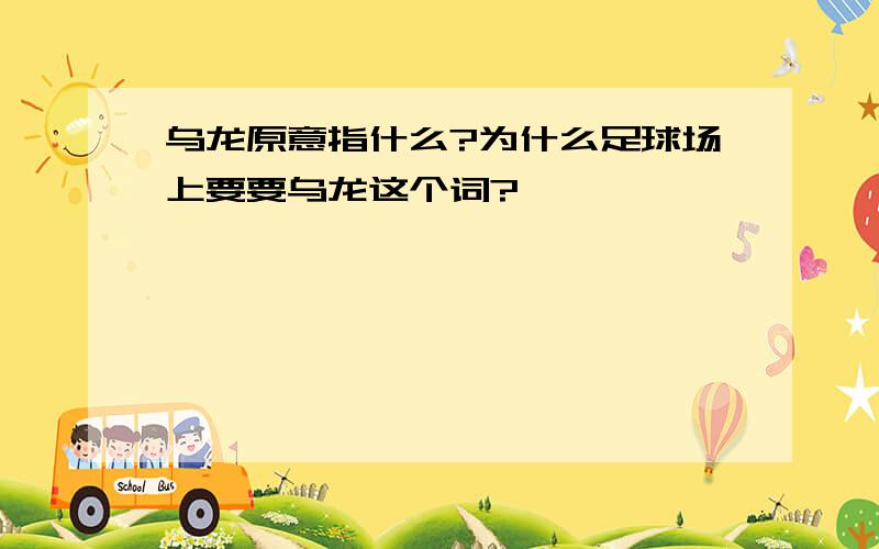 乌龙原意指什么?为什么足球场上要要乌龙这个词?