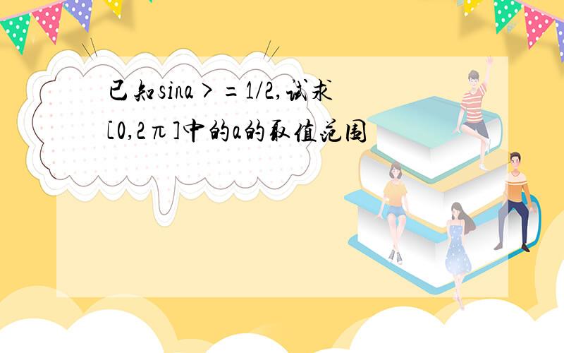 已知sina>=1/2,试求[0,2π]中的a的取值范围