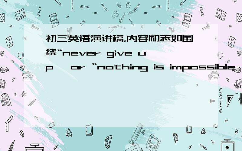 初三英语演讲稿，内容励志如围绕“never give up