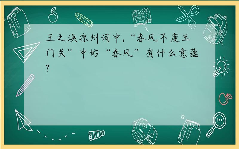 王之涣凉州词中,“春风不度玉门关”中的“春风”有什么意蕴?