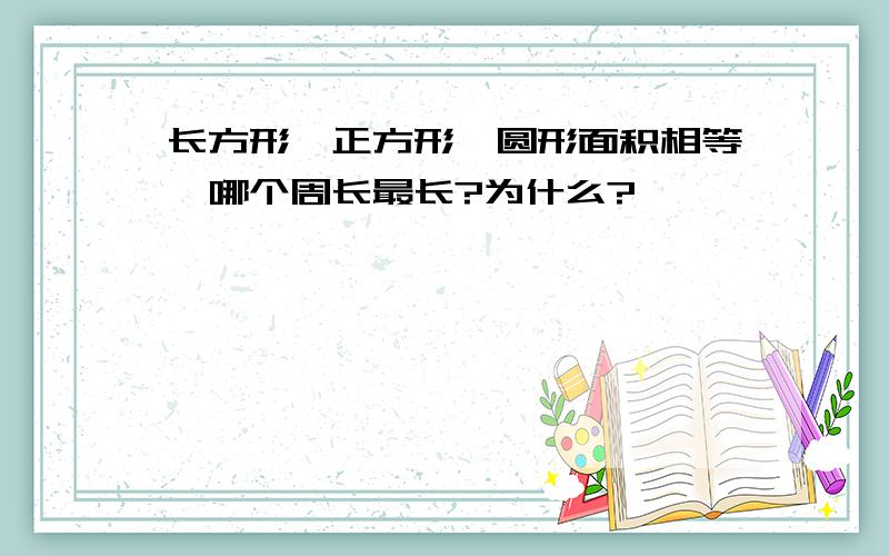 长方形、正方形、圆形面积相等,哪个周长最长?为什么?