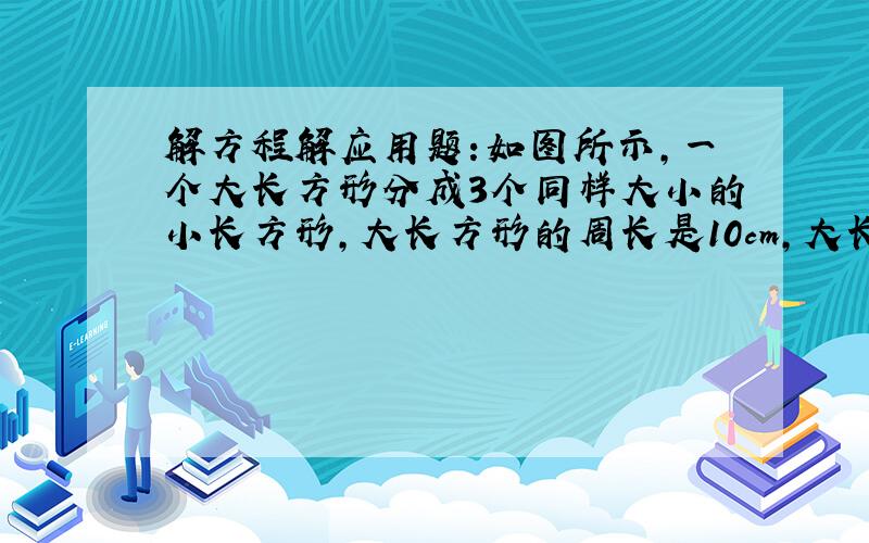 解方程解应用题:如图所示,一个大长方形分成3个同样大小的小长方形,大长方形的周长是10cm,大长方形的面积是多少?