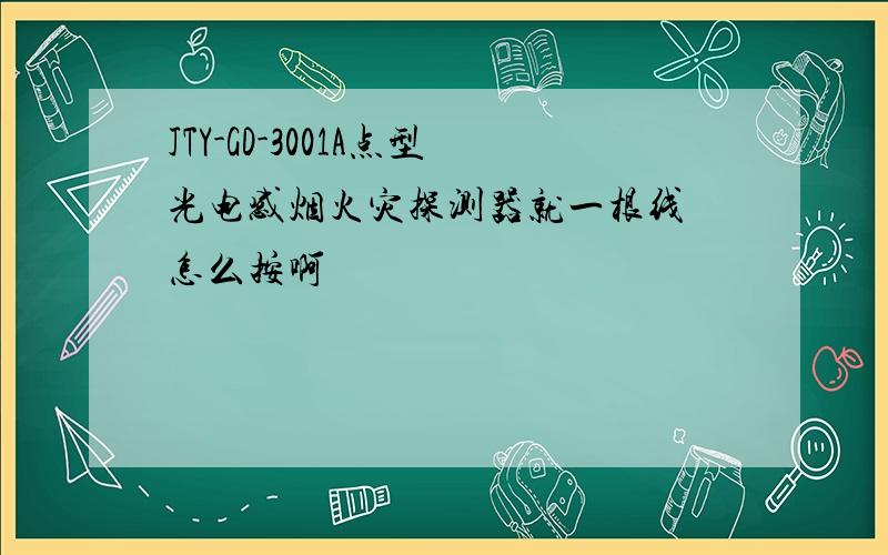 JTY-GD-3001A点型光电感烟火灾探测器就一根线 怎么按啊