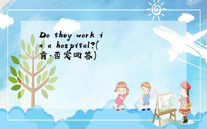 Do they work in a hospital?(肯.否定回答)