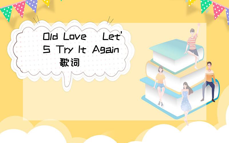 Old Love (Let'S Try It Again) 歌词