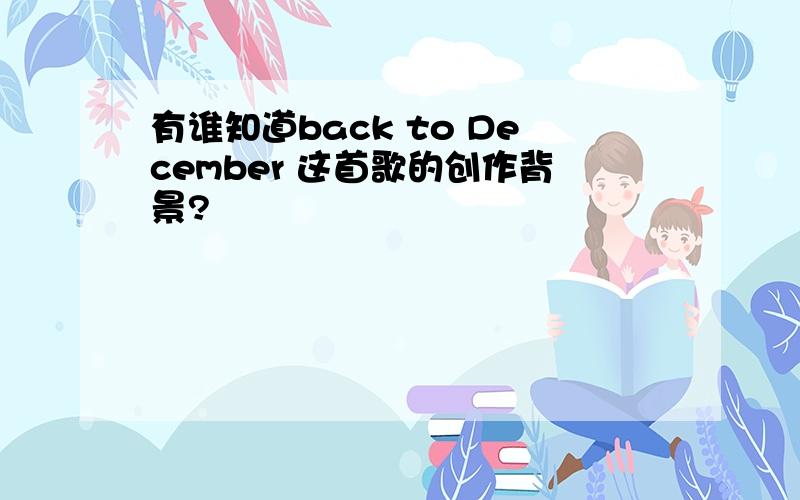 有谁知道back to December 这首歌的创作背景?