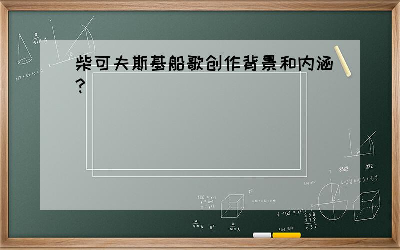 柴可夫斯基船歌创作背景和内涵?