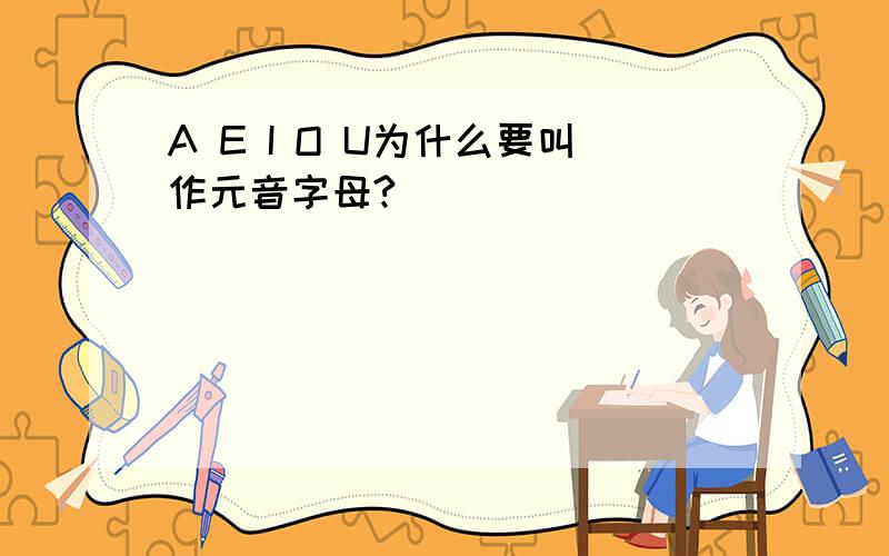 A E I O U为什么要叫作元音字母?