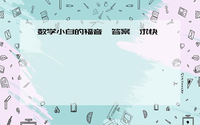 数学小白的福音,答案,求快