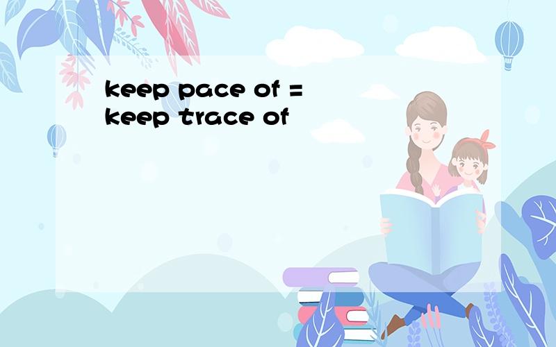 keep pace of =keep trace of