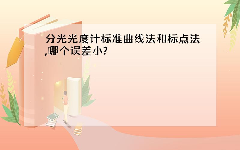 分光光度计标准曲线法和标点法,哪个误差小?