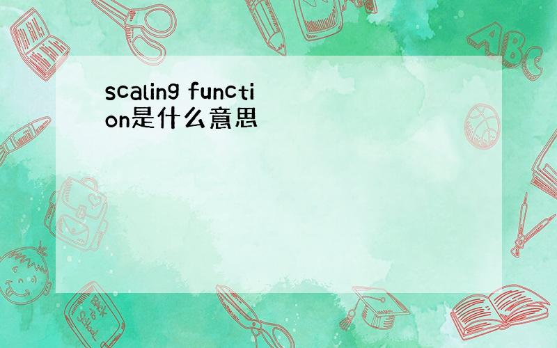 scaling function是什么意思