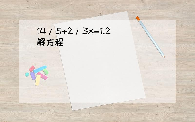 14/5+2/3x=1.2 解方程