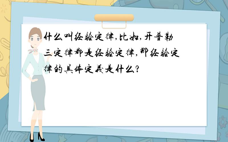 什么叫经验定律,比如,开普勒三定律都是经验定律,那经验定律的具体定义是什么?