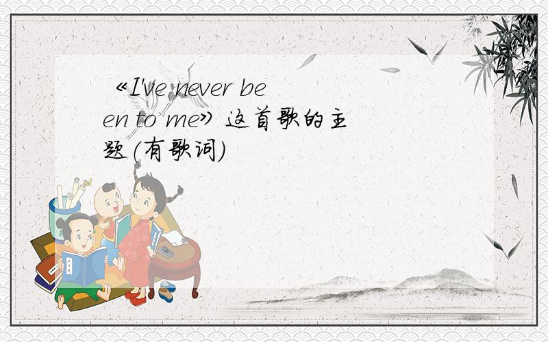 《I've never been to me》这首歌的主题（有歌词）